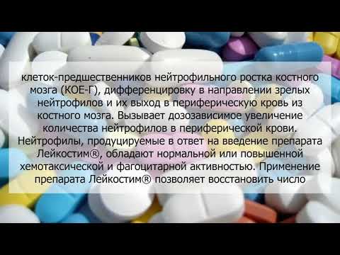 Видео о препарате Лейкостим Филграстим :: аналог Нейпомакс р-р 30 млн ЕД (300мкг) №1
